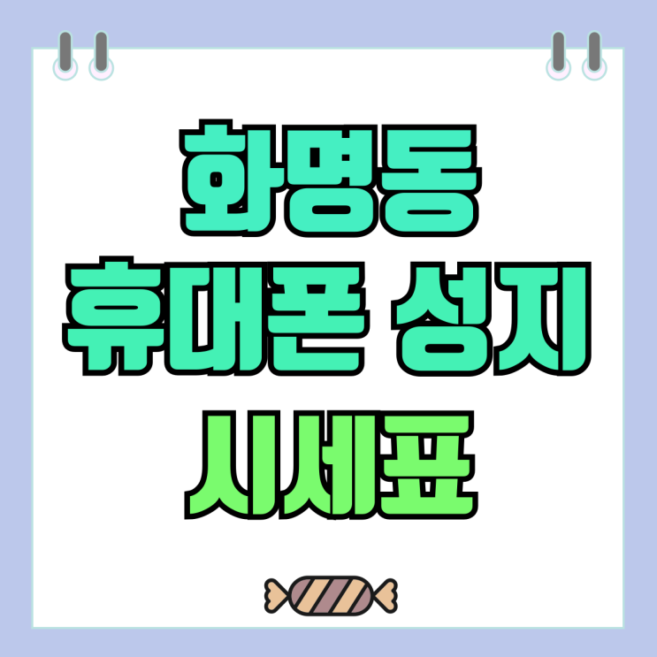 부산 화명동 휴대폰 성지 시세표 핸드폰 저렴하게 겟 부산 화명동 휴대폰 성지 시세표 핸드폰 저렴하게 겟