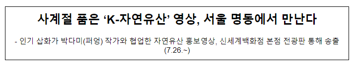 사계절 품은 ‘K-자연유산’ 영상, 서울 명동에서 만난다 사계절 품은 ‘K-자연유산’ 영상, 서울 명동에서 만난다