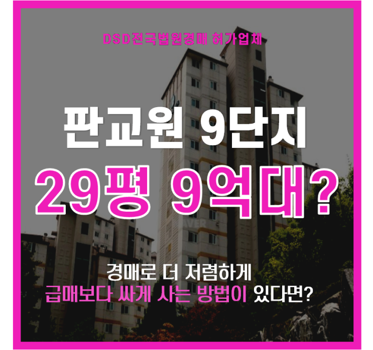  판교아파트경매 판교원마을 9단지 한림풀에버 경매 총정리