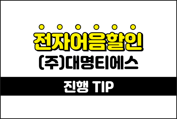  추천하는 전자어음할인 전문 업체 - 대명티에스 어음할인방법