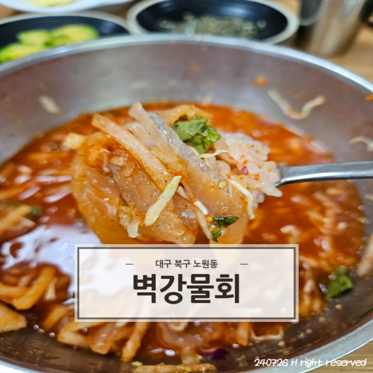  대구 북구 사계절 내내 문전성시 똑똑한 맛집 '벽강물회'