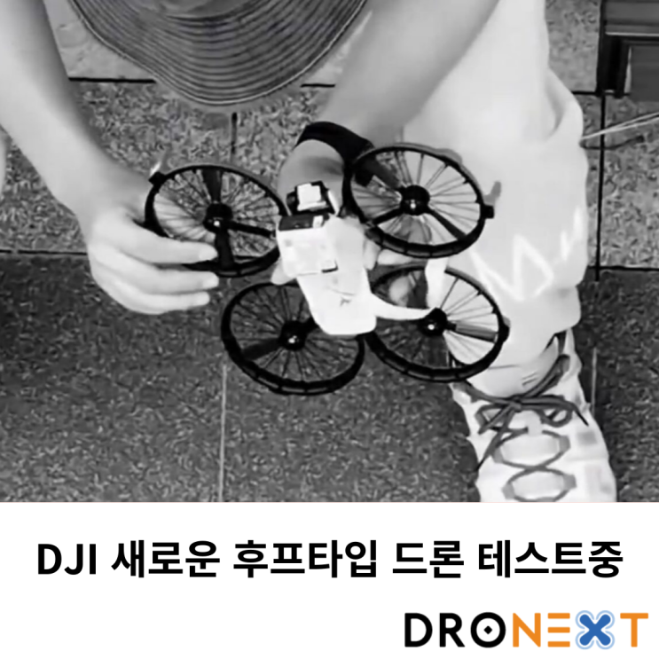  DJI 새로운 후프타입 드론 모델 개발 테스트중