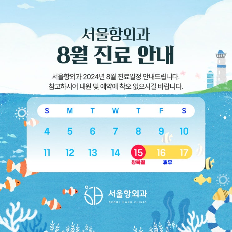  서울항외과 2024년 8월 진료일정 안내드립니다.