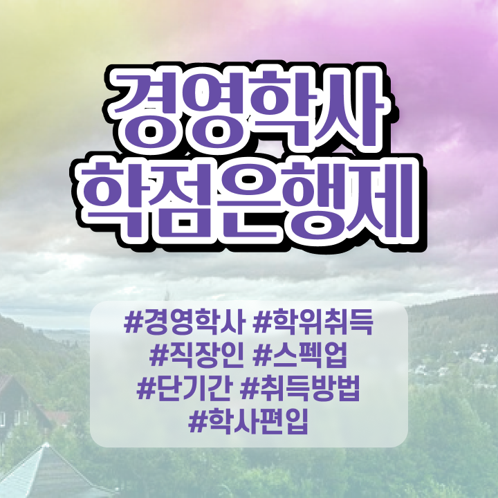  학점은행제 학위 , 학점은행제 비전공자도 편하게 성공한 꿀팁 모음