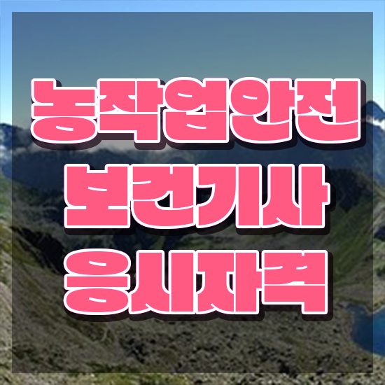  농작업안전보건기사 실기 합격률 농작업안전보건기사 시험자격 온라인으로 1학기 만에 끝낸 방법