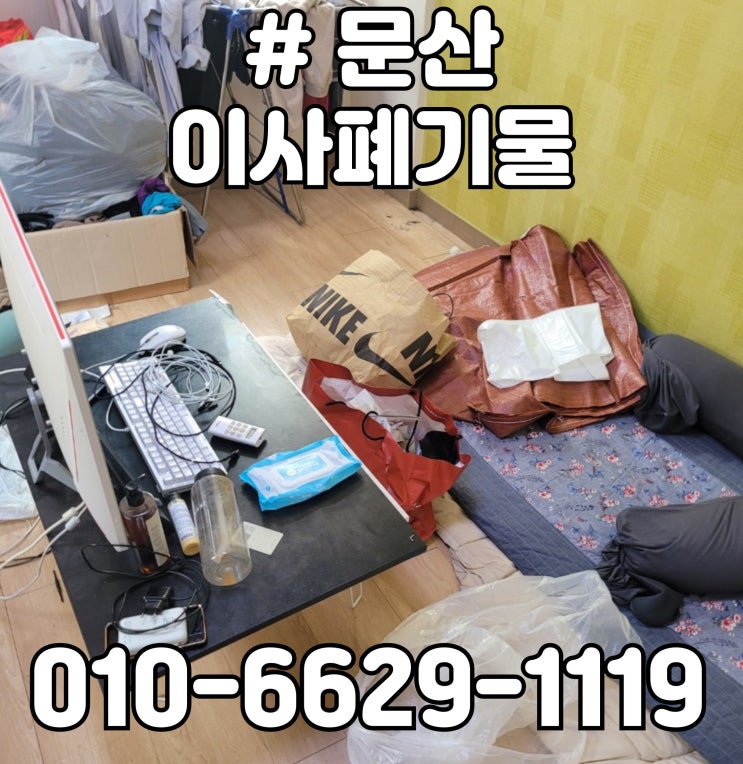  문산 이사폐기물