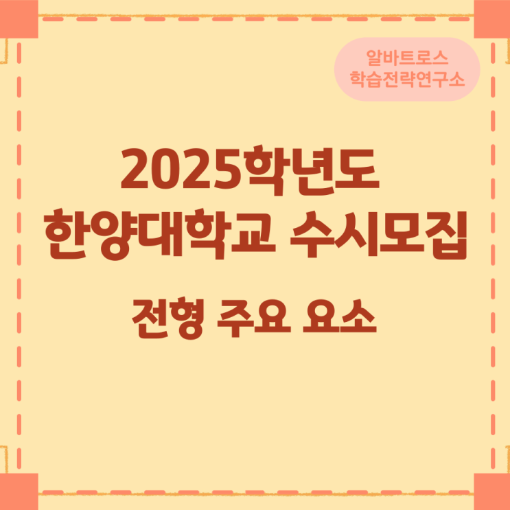 2025학년도 한양대학교 수시모집 전형 주요 요소 2025학년도 한양대학교 수시모집 전형 주요 요소
