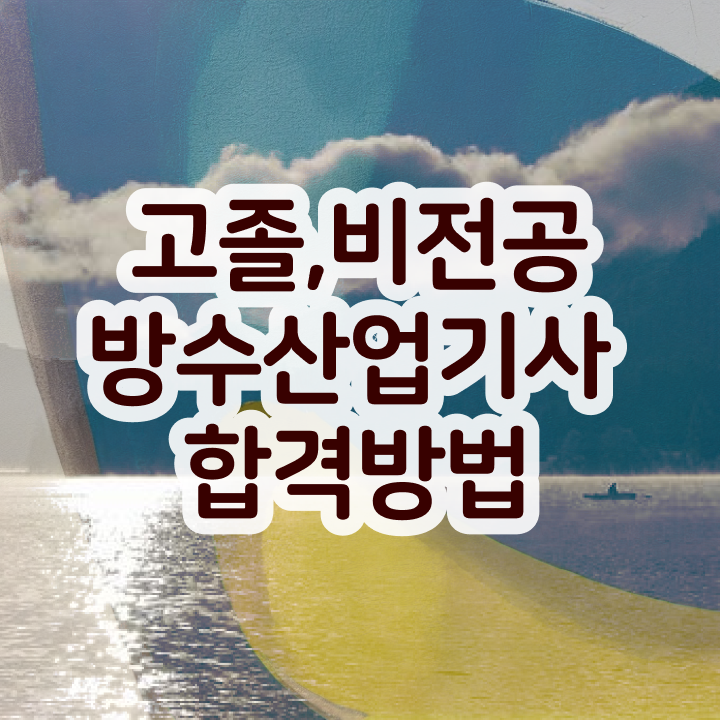  방수산업기사 응시조건 인강으로 반 년만에 준비한 과정