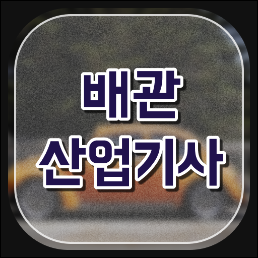  배관산업기사 일정 배관산업기사 응시조건 온라인으로 간편하게 완료한 방법