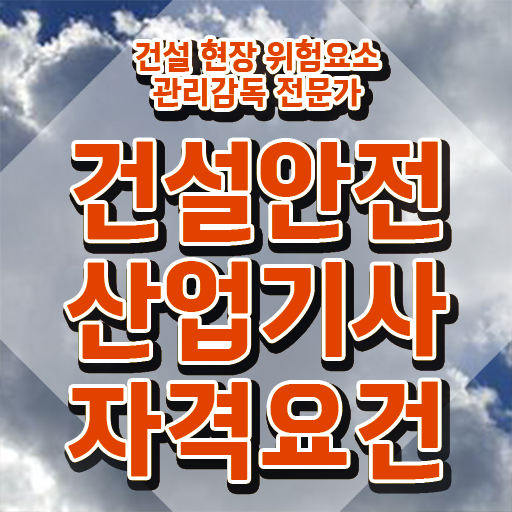  건설안전산업기사 독학 건설안전산업기사 시험응시조건 독학으로 5달만에 준비한 방법