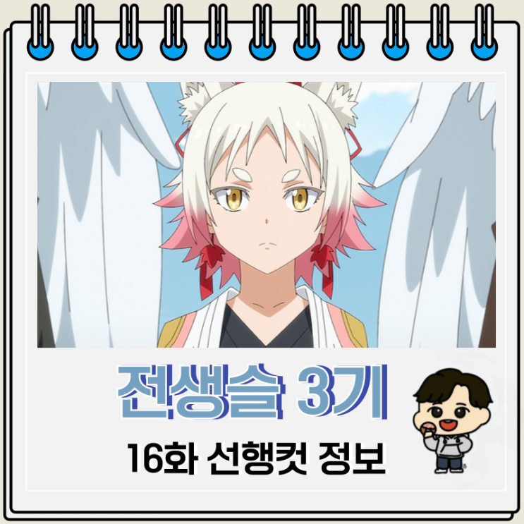 전생했더니 슬라임이었던 건에 대하여 전생슬 3기 16화 전생했더니 슬라임이었던 건에 대하여 전생슬 3기 16화