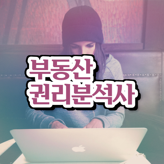  여자 자격증 추천 , 부동산권리분석사 쉽게 준비하는 과정