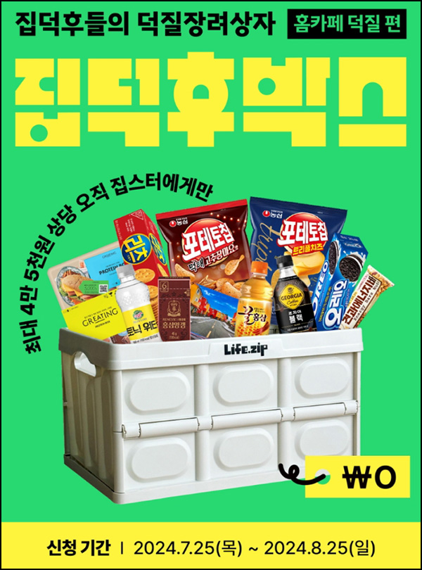 라이프집 집덕후박스 미션 이벤트(집덕후박스 2,500명)추첨~08.25 라이프집 집덕후박스 미션 이벤트(집덕후박스 2,500명)추첨~08.25