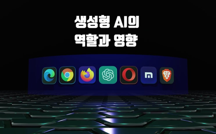  창작의 패러다임 전환, 생성형 AI의 역할과 영향