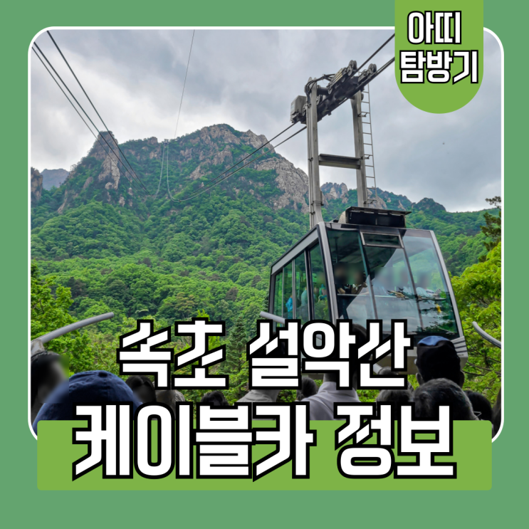  속초 설악산 케이블카 탑승 전 알아보는 가격, 시간, 소공원 주차장 요금
