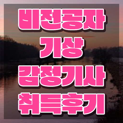  기상감정기사 응시자격 온라인 수업으로 간편하게 완료한 팁