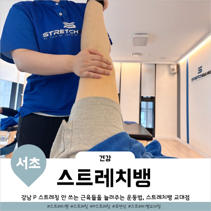  교대피로회복 스트레칭센터 가뿐해지는 스트레치뱅 교대점