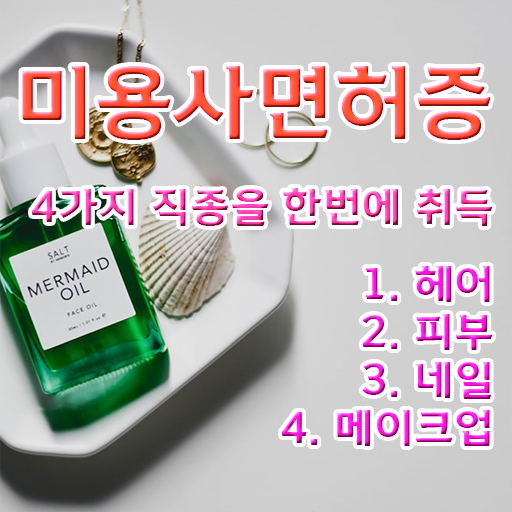  이용사 실기 평가시험 없이도 , 온라인 수업만으로 미용자격증 16주 만에 땄어요