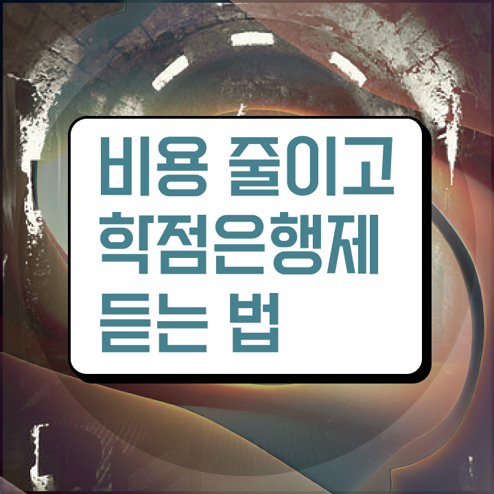  학점은행제 과 , 학점은행제 알아보세요 기간 단축 비용절감 팁 완벽 정리