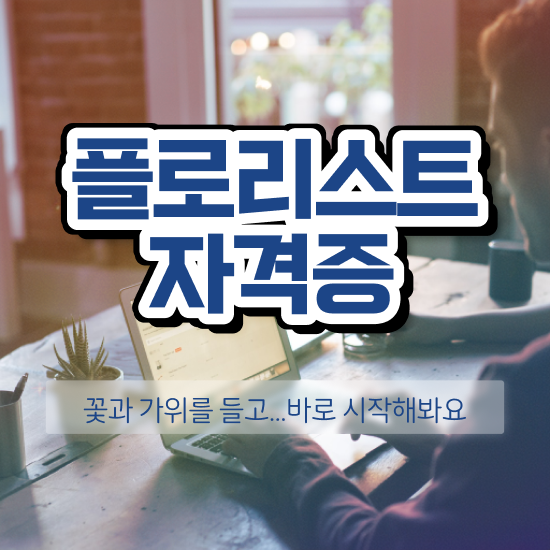  플로리스트 자격증 종류 , 플로리스트 자격증 15일 만에 합격한 후기 , 취업 전망