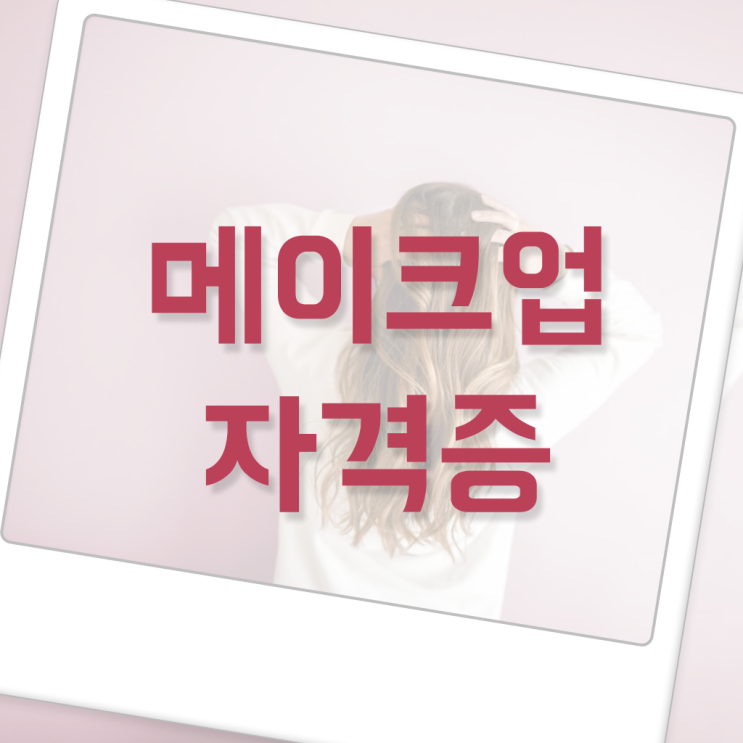  헤어디자이너 과정 , 미용사자격증 반 년만에 준비하고 취직한 노하우 확인