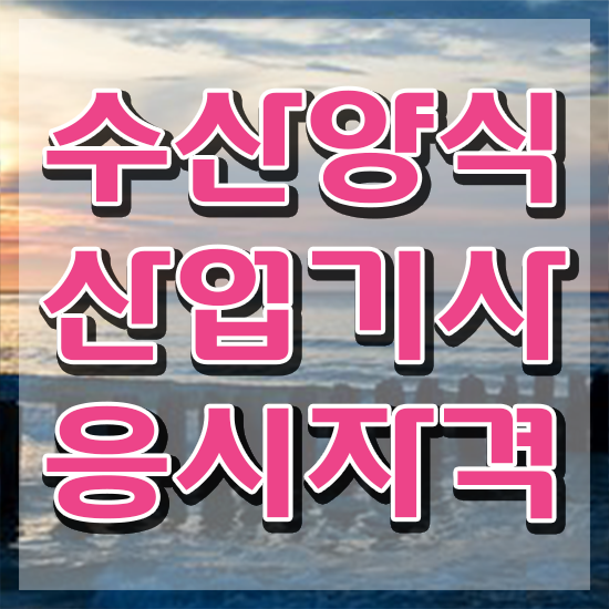  수산양식산업기사 시험자격 집에서 온라인으로 1학기 만에 끝낸 방법