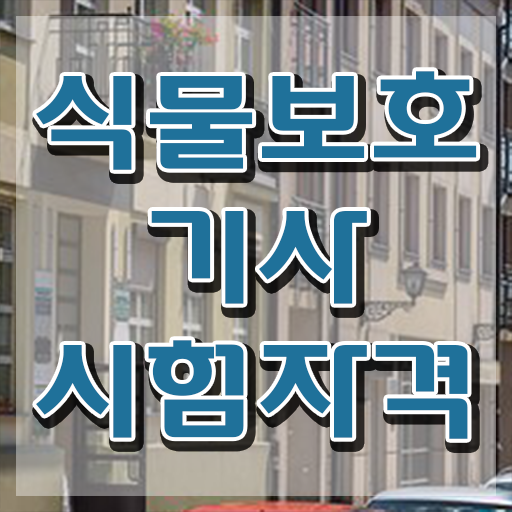  식물보호기사 시험 시간 식물보호기사 시험응시조건 독학으로 간단하게 끝낸 과정