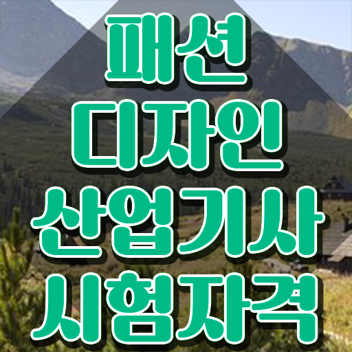  패션디자인산업기사 일정 패션디자인산업기사 응시자격 학점은행제로 쉽고 빠르게 완료한 방법