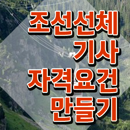  조선선체기사 필기 접수 조선선체기사 응시자격 학점은행제로 15주 동안 성공한 과정