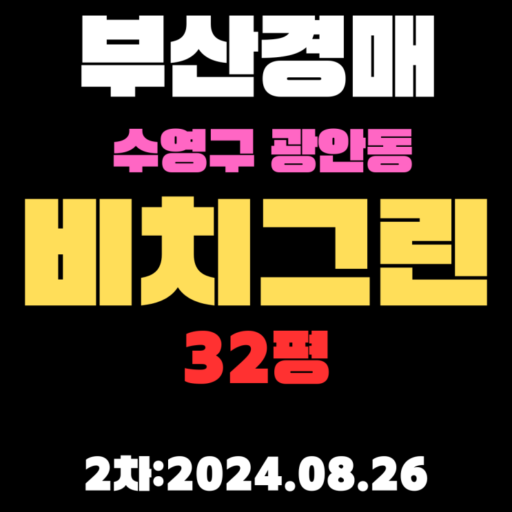  부산경매 수영구 광안동 비치그린 32평 입찰 정보입니다