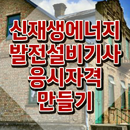  신재생에너지발전설비기사(태양광) 자격요건 온라인으로 단기간에 준비한 과정