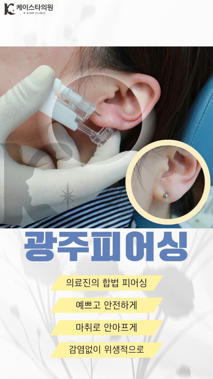  수완지구피어싱 염증없이 광주귀뚫어주는곳에서 받아야