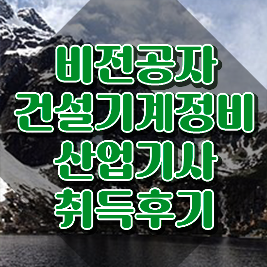  건설기계정비산업기사 시험응시자격 온라인 수업으로 4달만에 성공한 팁