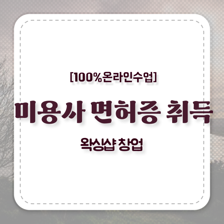  왁싱샵 자격증 , 왁싱샵창업 준비 할 때 준비해야 하는 것은?