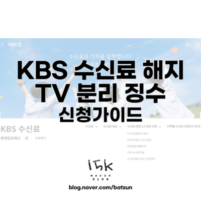  KBS 수신료 해지 및 TV 분리징수 신청 가이드