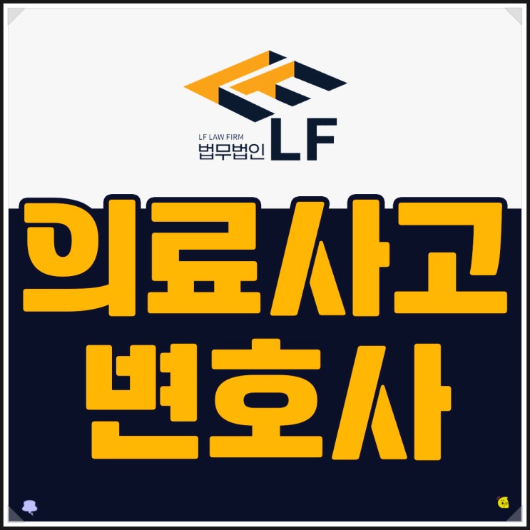  의료사고변호사 자문 통해서