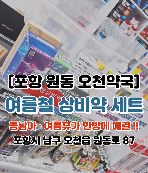  [포항 원동 오천약국] 여름철 필수약들만 모아놓은 여름휴가 상비약 세!