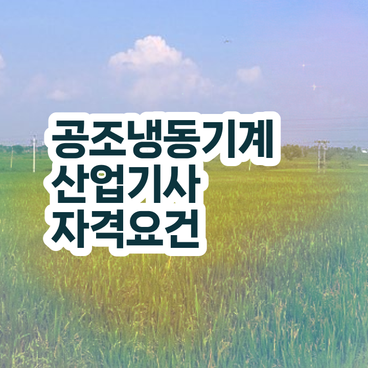  공조냉동기계산업기사 자격 요건 공조냉동기계산업기사 시험응시자격 온라인으로 간단하게 끝낸 과정