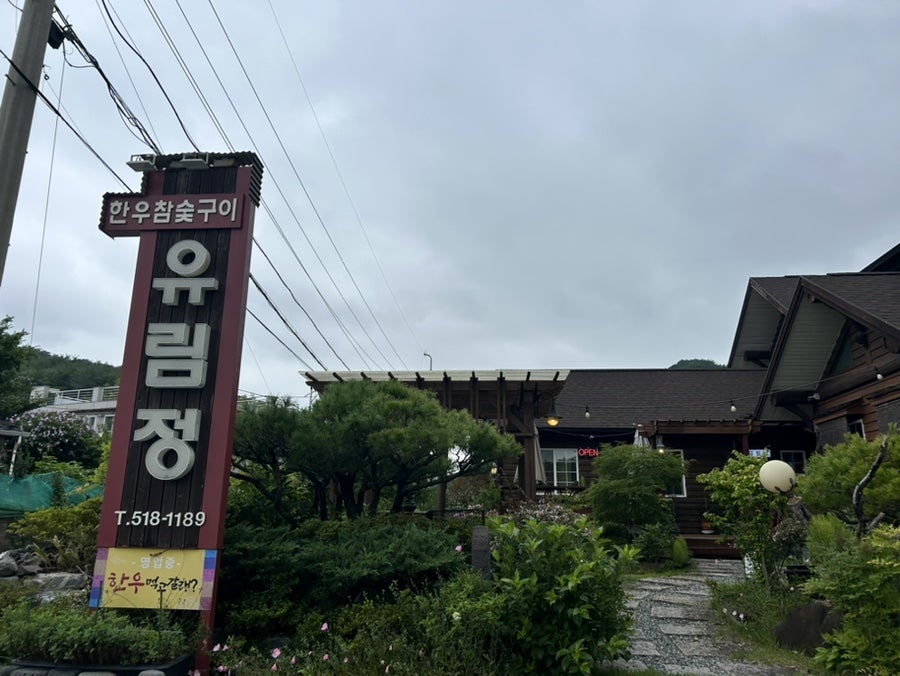 유림정 사진 2