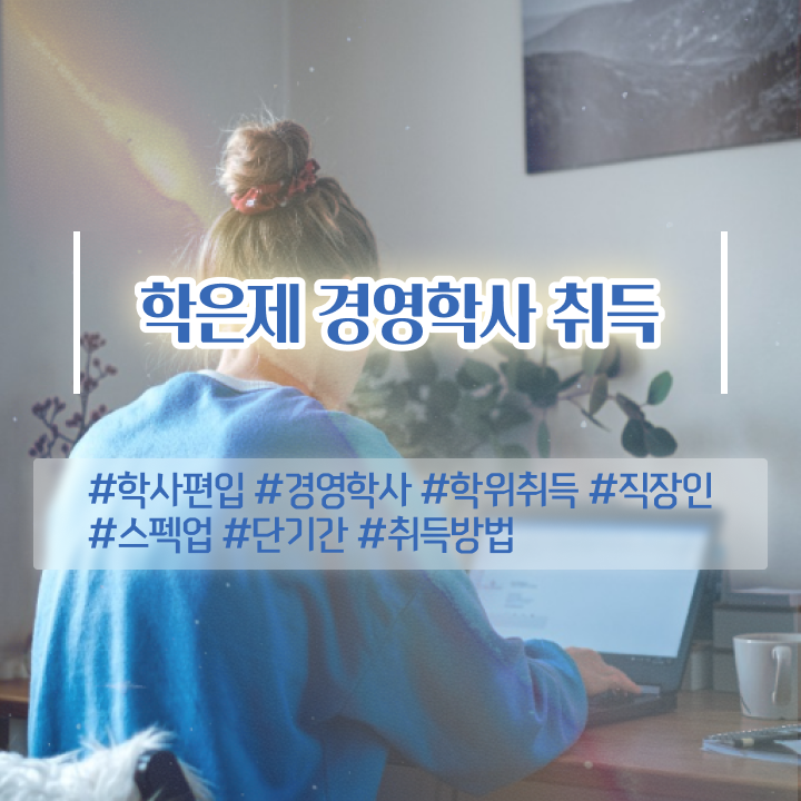  학점은행제 전문학사 학위 , 경영학과 온라인 평생교육원 통해서 초단기 준비했던 팁