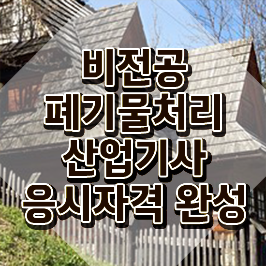  폐기물처리산업기사 취득자격 온라인으로 4달 안에 끝낸 노하우