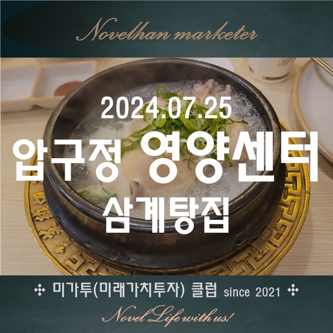  압구정로데오 삼계탕 이곳엔 맛집은 없다 압구정 영양센터 닭만 있고 깍두기 반찬 하나 주는 실망스런 닭집