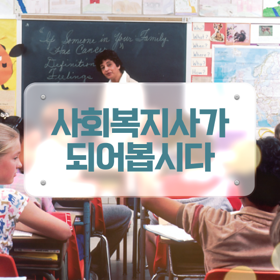 부천 의료사회복지사 자격증 사회복지사2급 학력 상관없이 학점은행제 활용하여 수월하게