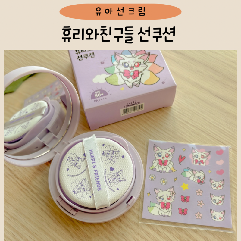 어린이 무기자차 선크림 휴리와 친구들 어린이 썬팩트 물놀이 유아선크림