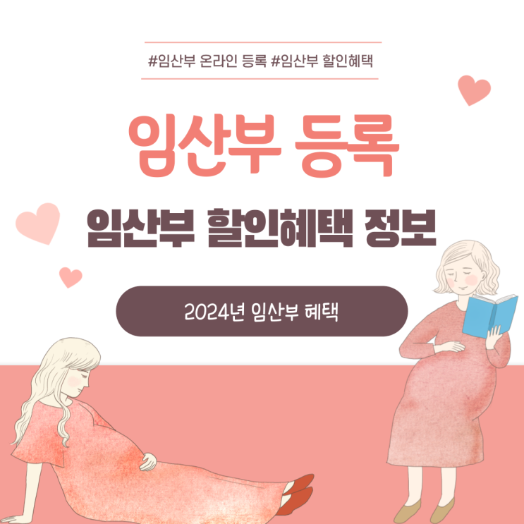  보건소 임산부 등록 온라인 임산부 할인 혜택 정보