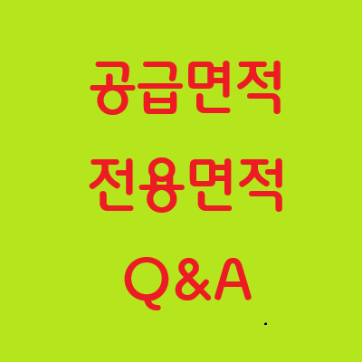  공급면적 전용면적 차이점 Q&A