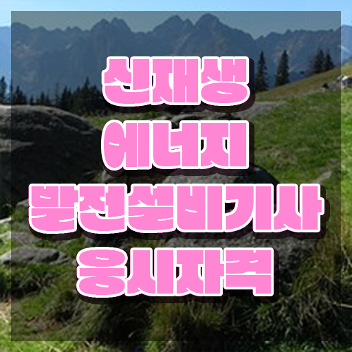  신재생에너지발전설비기사(태양광) 필기 합격 신재생에너지발전설비기사(태양광) 응시자격 인강만 듣고 빠르게 준비한 팁