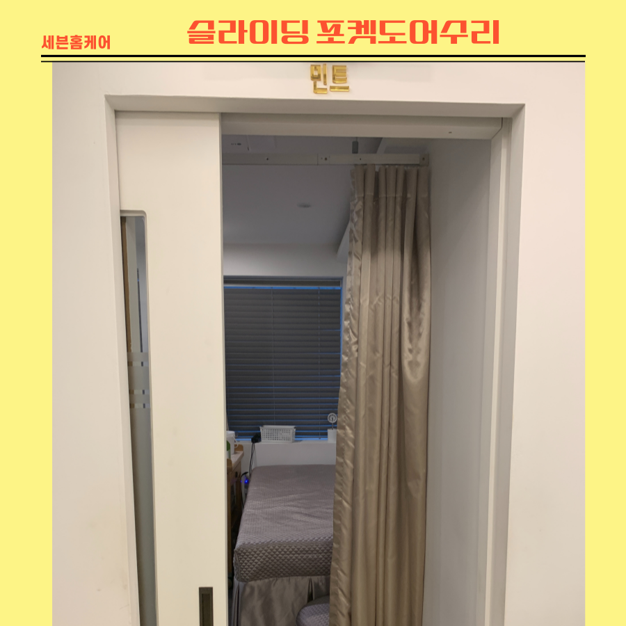 슬라이딩 포켓도어수리(강남 피부관리숍)