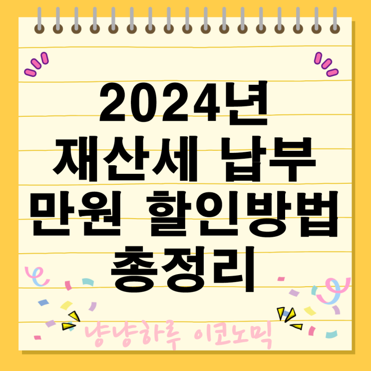  2024년 재산세 납부 1만원 할인받는 방법 총정리
