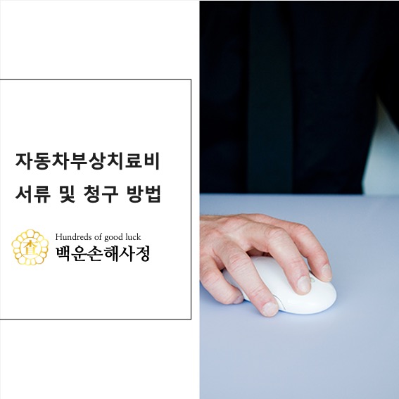  자동차부상치료비 서류 및 청구 방법